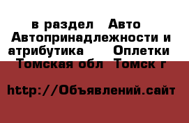  в раздел : Авто » Автопринадлежности и атрибутика »  » Оплетки . Томская обл.,Томск г.